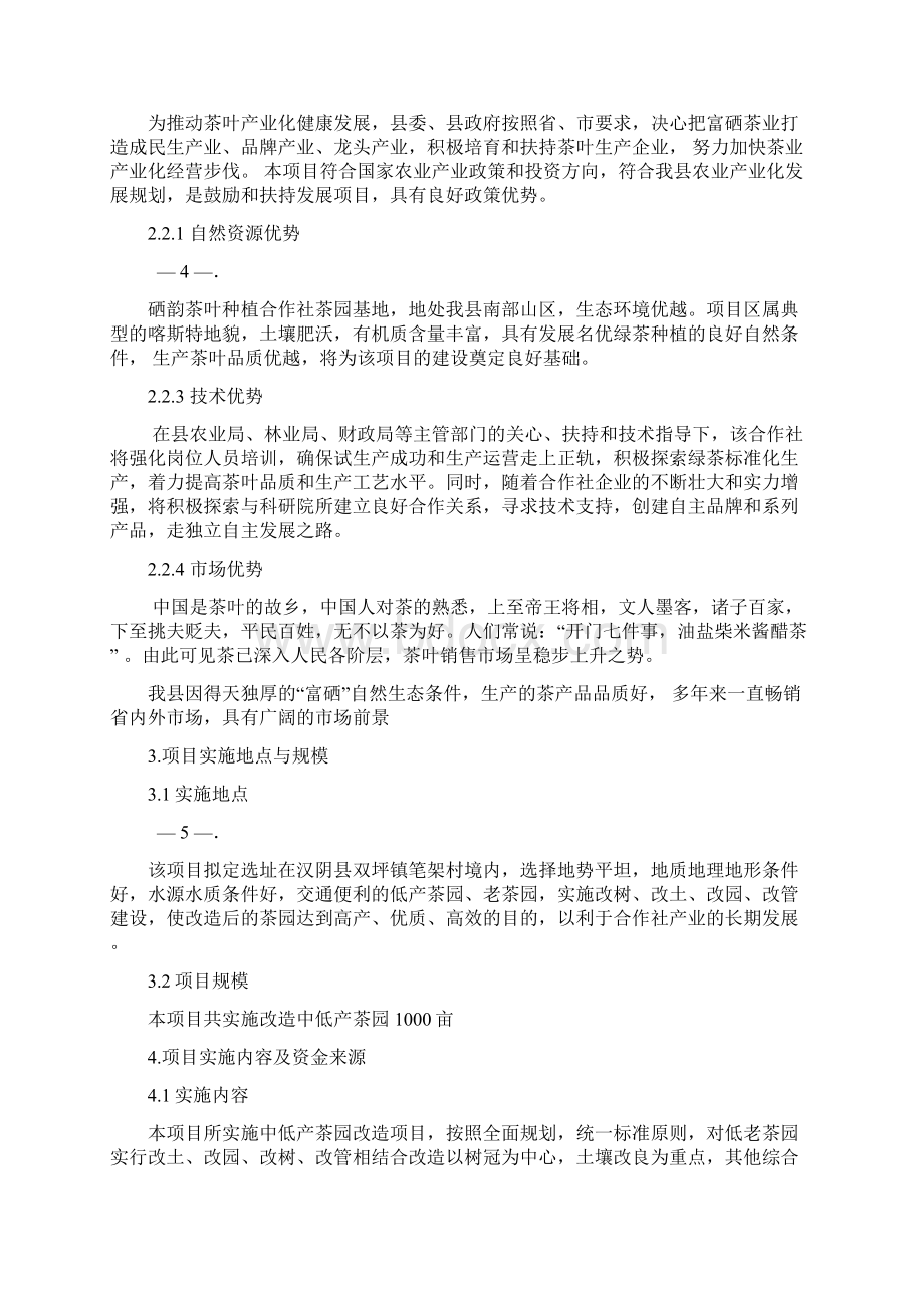 项目申报书茶园改造唐春华分析.docx_第3页