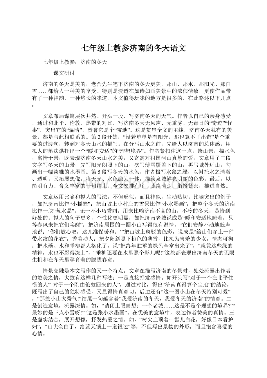 七年级上教参济南的冬天语文Word格式文档下载.docx