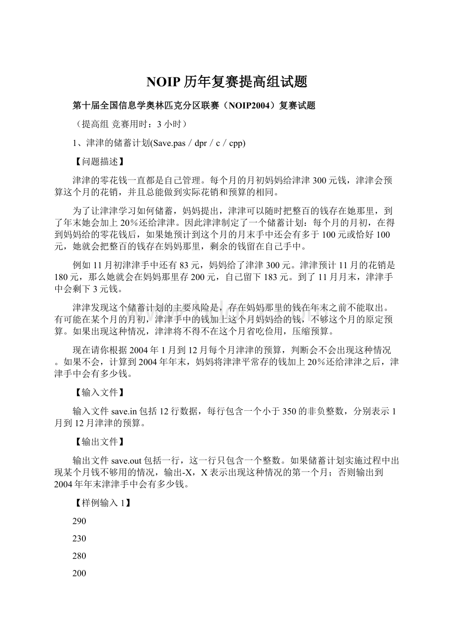 NOIP历年复赛提高组试题Word下载.docx_第1页