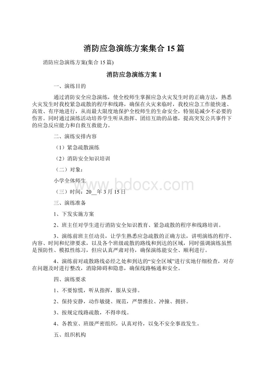 消防应急演练方案集合15篇Word文档下载推荐.docx