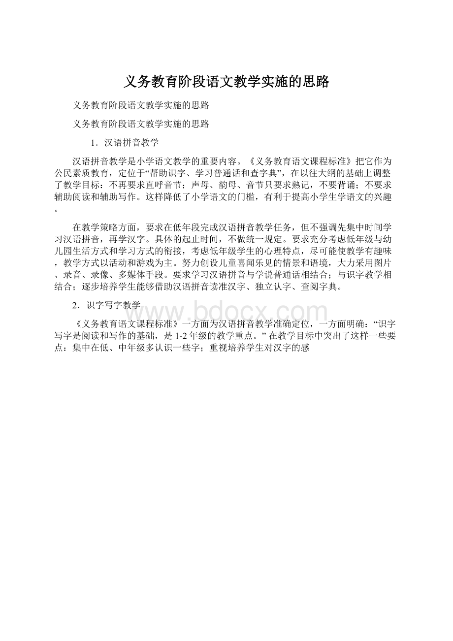 义务教育阶段语文教学实施的思路.docx_第1页