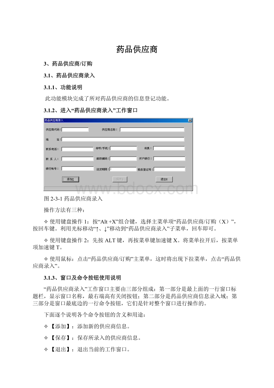 药品供应商Word文档格式.docx