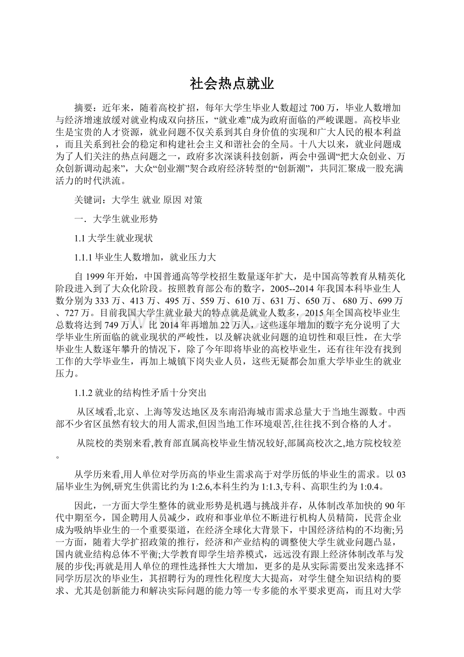 社会热点就业.docx_第1页