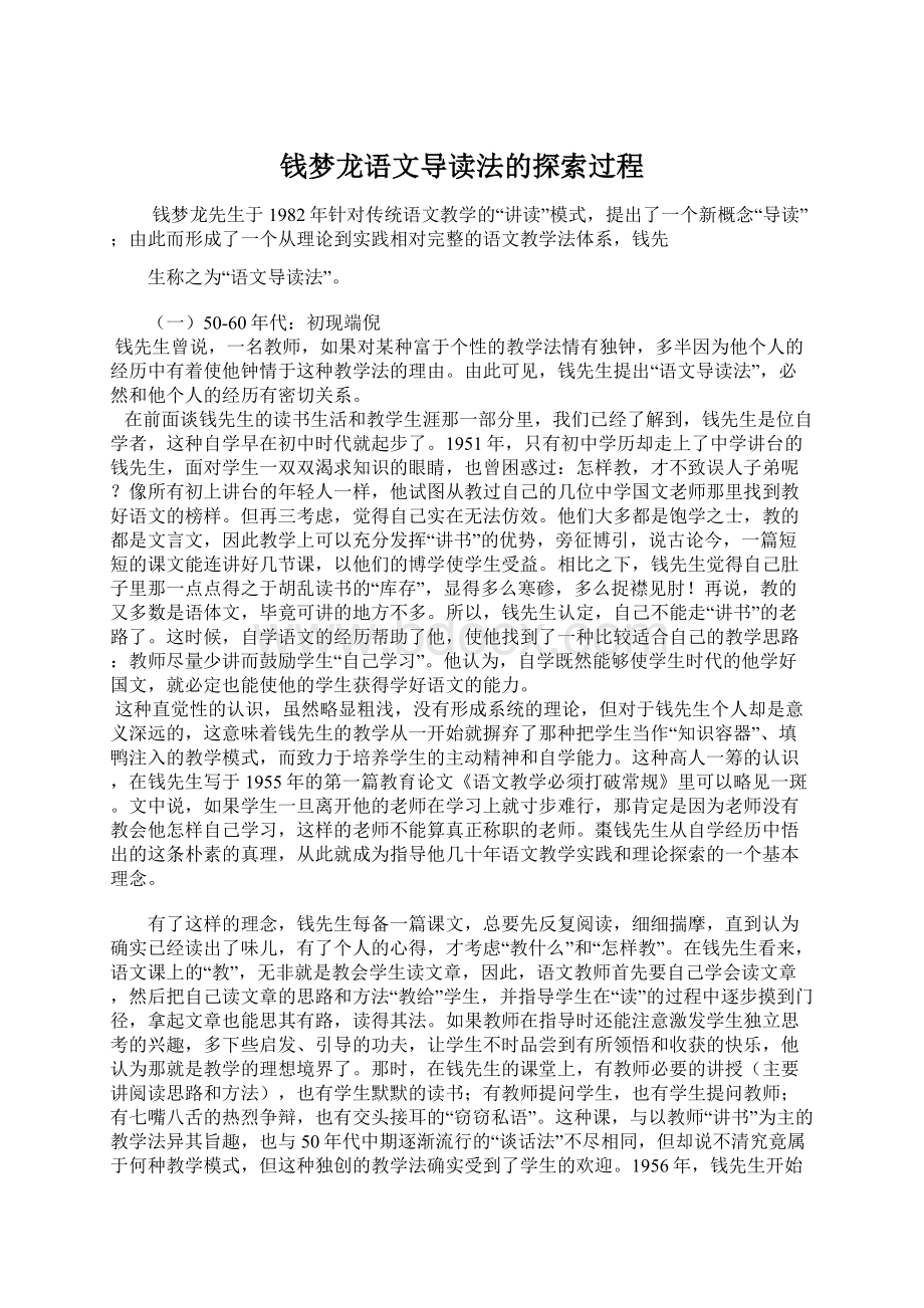 钱梦龙语文导读法的探索过程Word文档下载推荐.docx_第1页