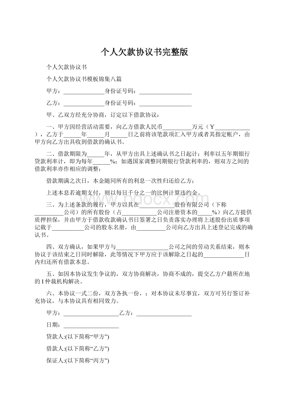 个人欠款协议书完整版Word格式.docx