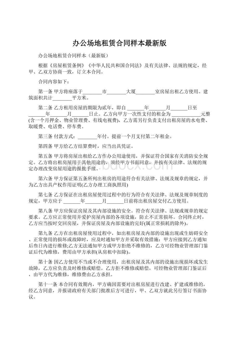 办公场地租赁合同样本最新版.docx_第1页