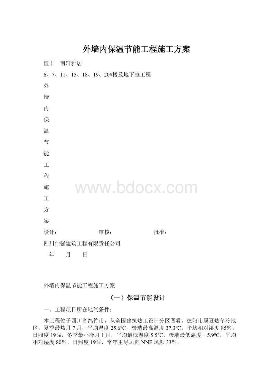 外墙内保温节能工程施工方案Word格式文档下载.docx_第1页