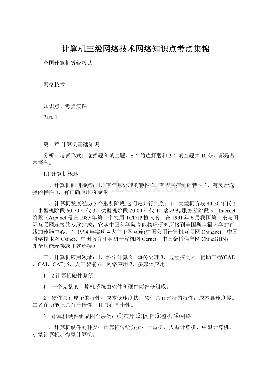 计算机三级网络技术网络知识点考点集锦.docx