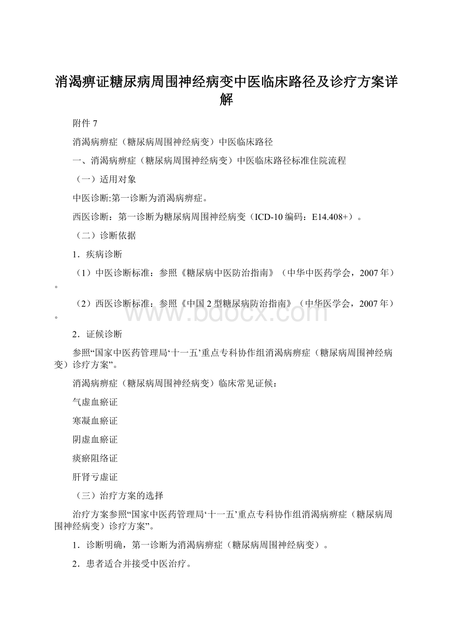 消渴痹证糖尿病周围神经病变中医临床路径及诊疗方案详解.docx_第1页