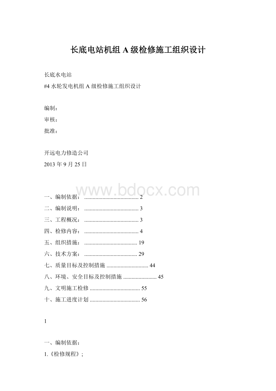 长底电站机组A级检修施工组织设计.docx_第1页