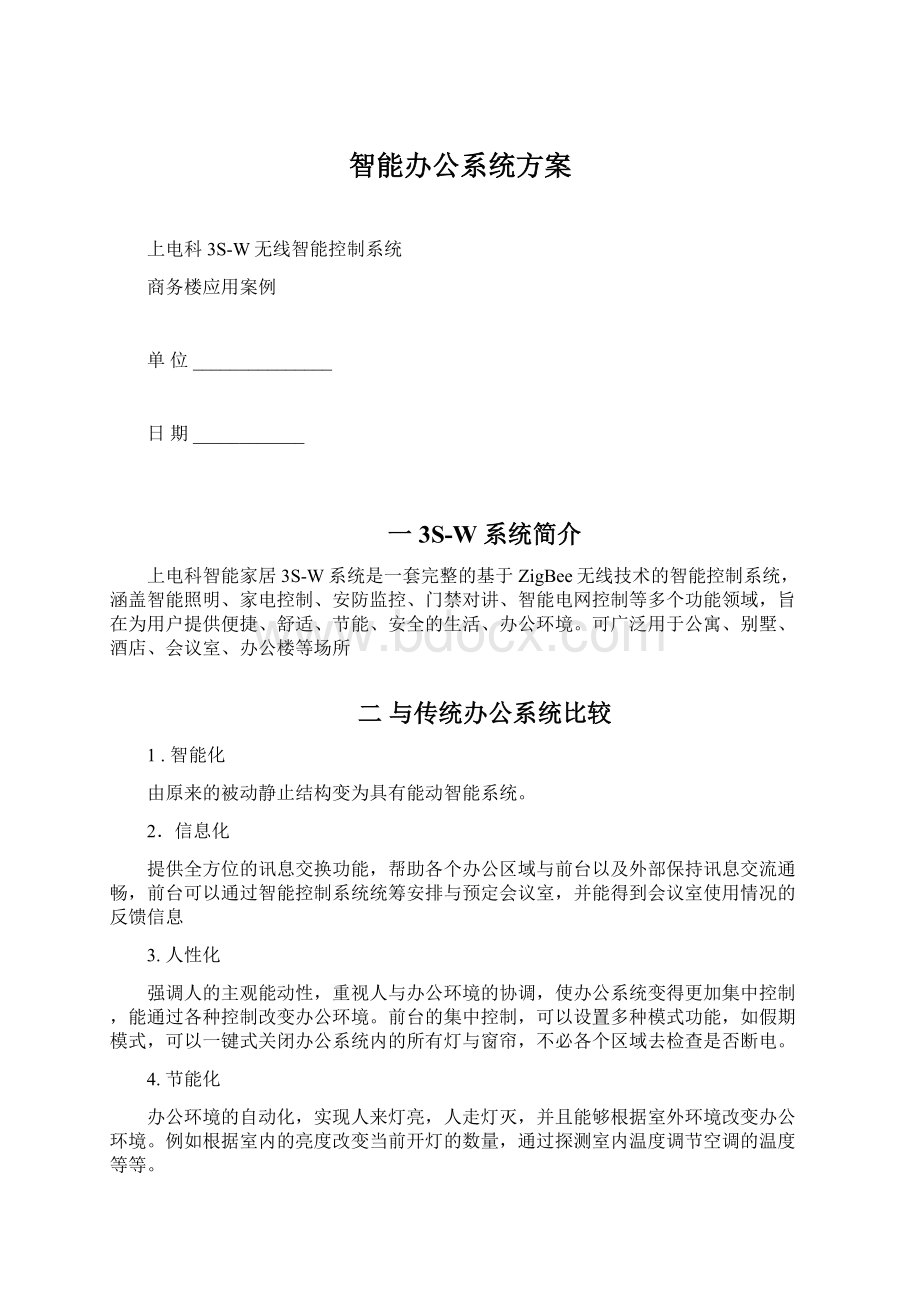 智能办公系统方案Word格式.docx