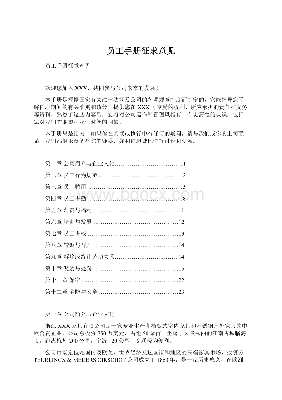 员工手册征求意见Word文件下载.docx_第1页