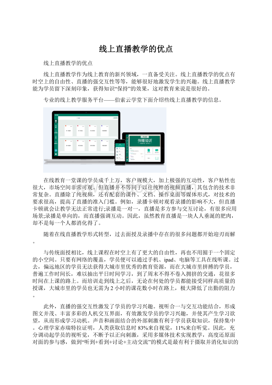 线上直播教学的优点Word下载.docx