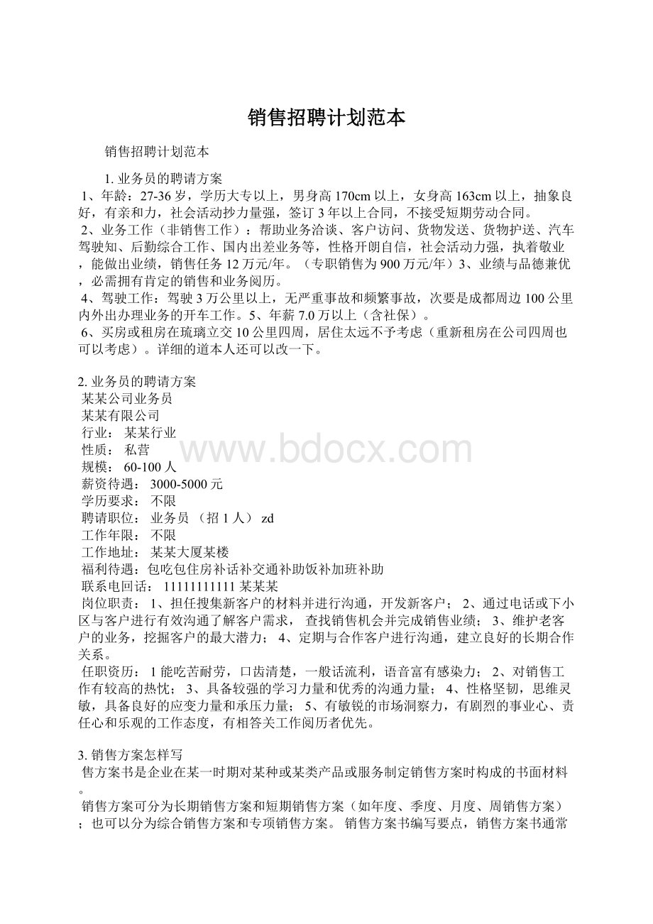 销售招聘计划范本.docx_第1页