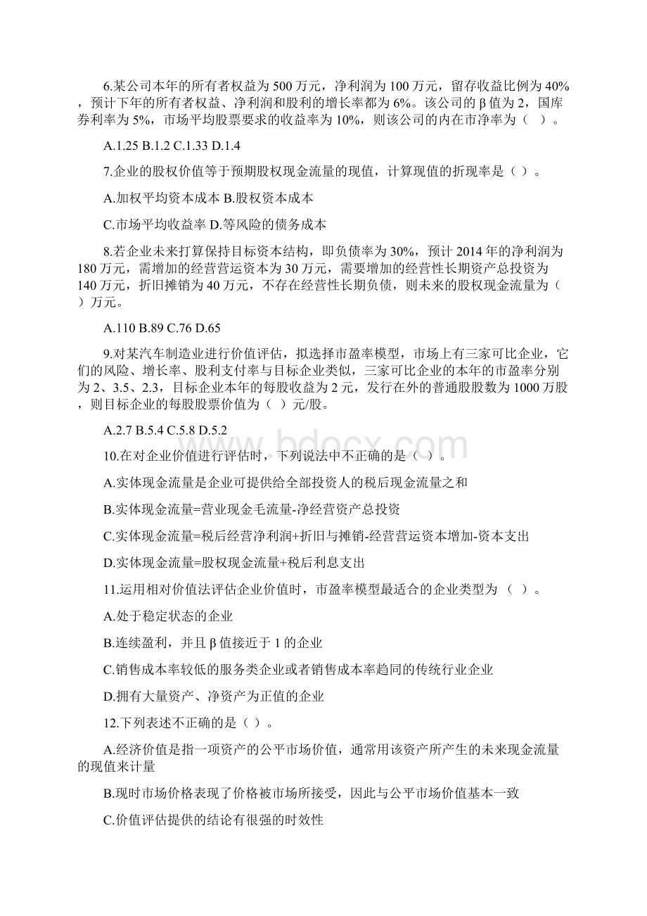 资料模板第七章企业价值评估VIP单元测试.docx_第2页