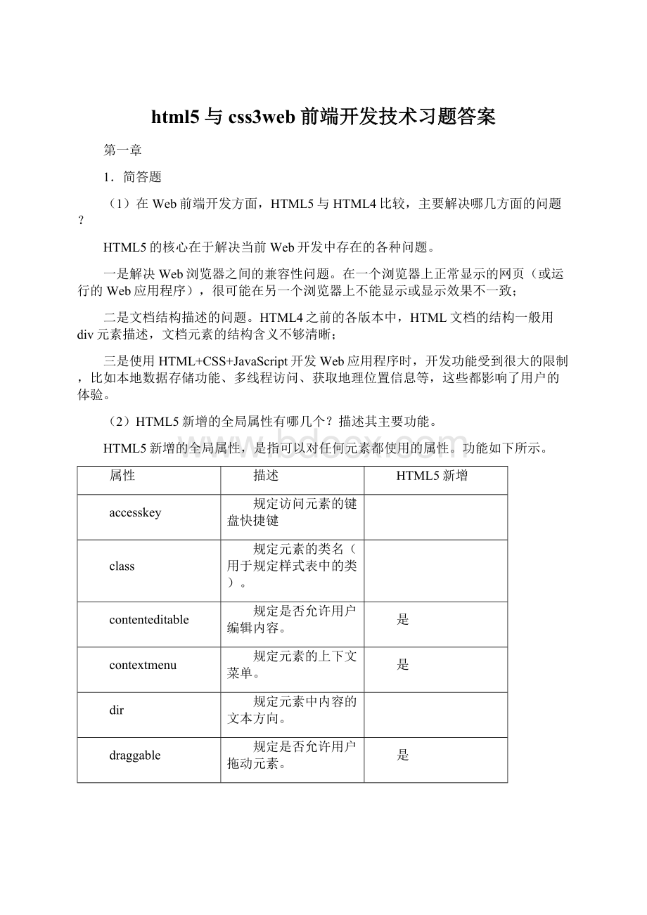 html5与css3web前端开发技术习题答案.docx