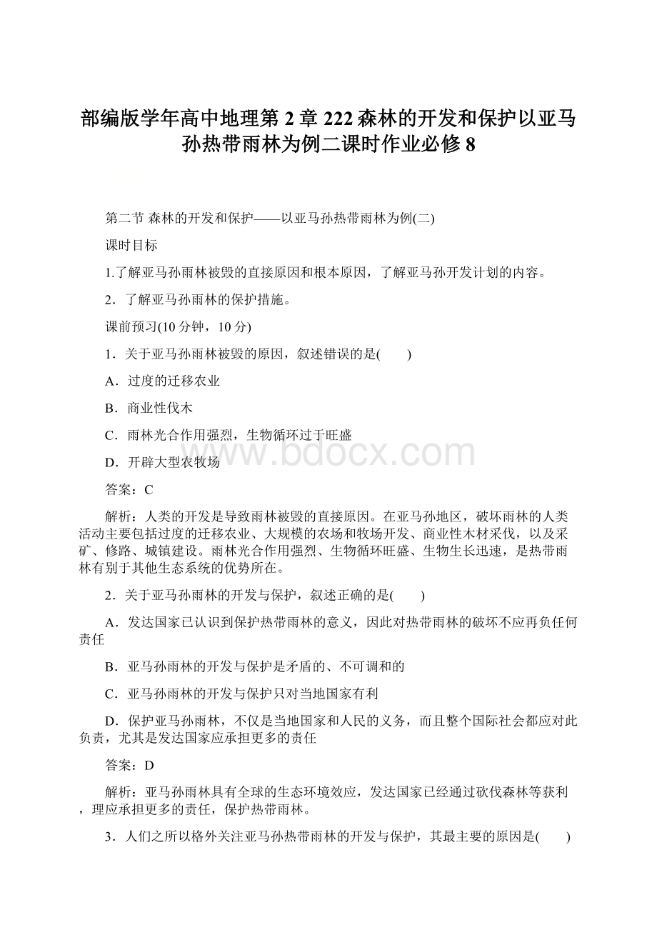 部编版学年高中地理第2章222森林的开发和保护以亚马孙热带雨林为例二课时作业必修8Word格式.docx