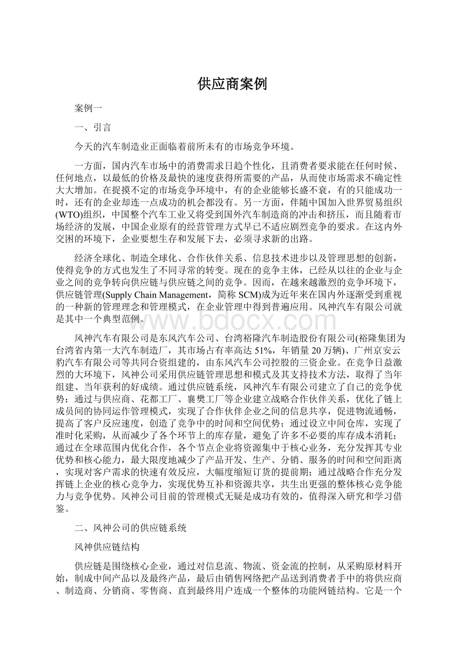 供应商案例文档格式.docx_第1页