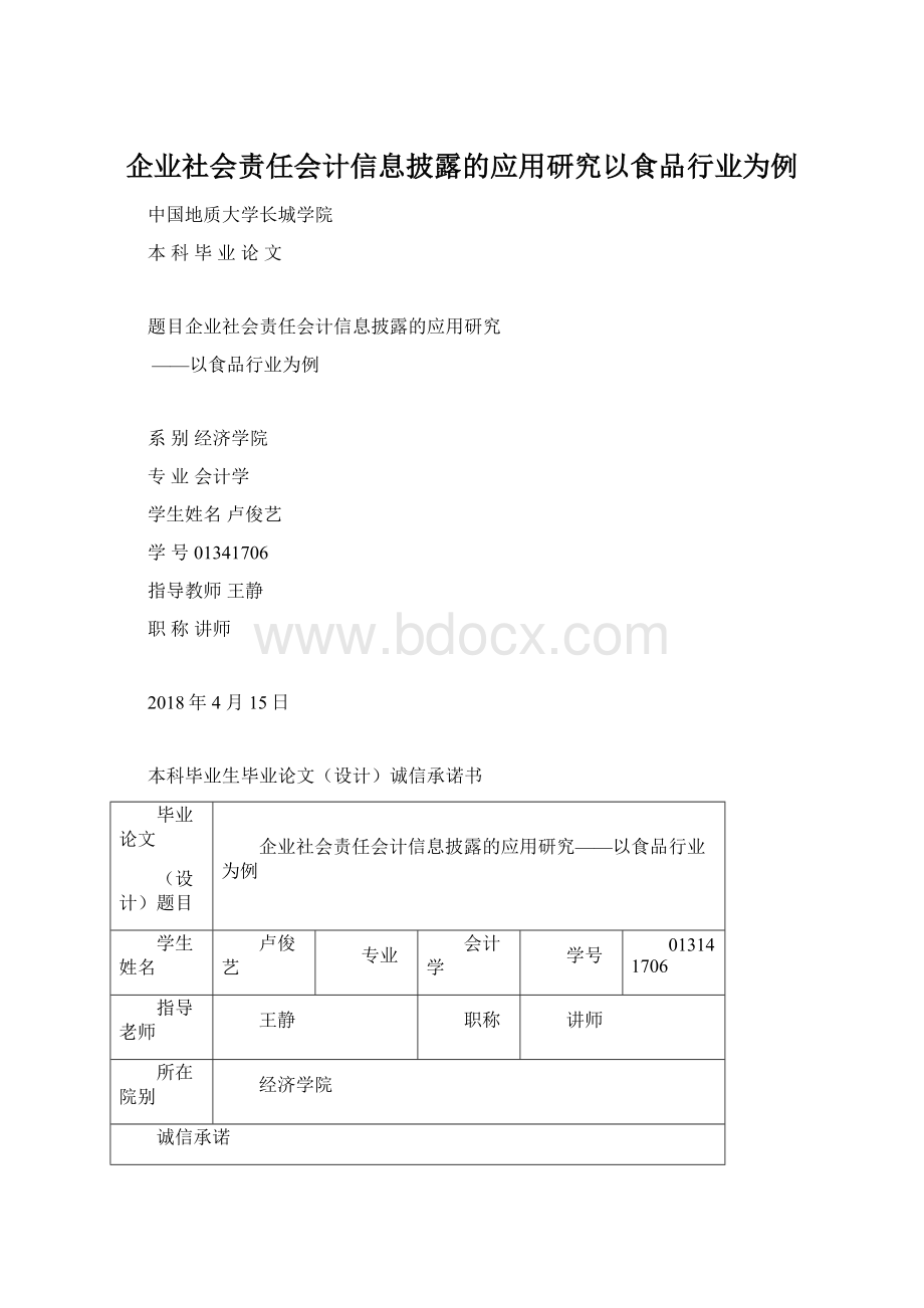 企业社会责任会计信息披露的应用研究以食品行业为例.docx_第1页