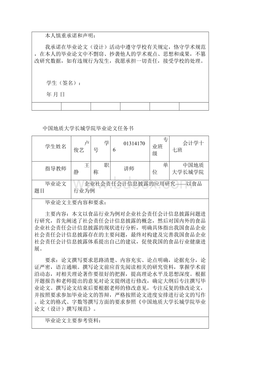 企业社会责任会计信息披露的应用研究以食品行业为例.docx_第2页