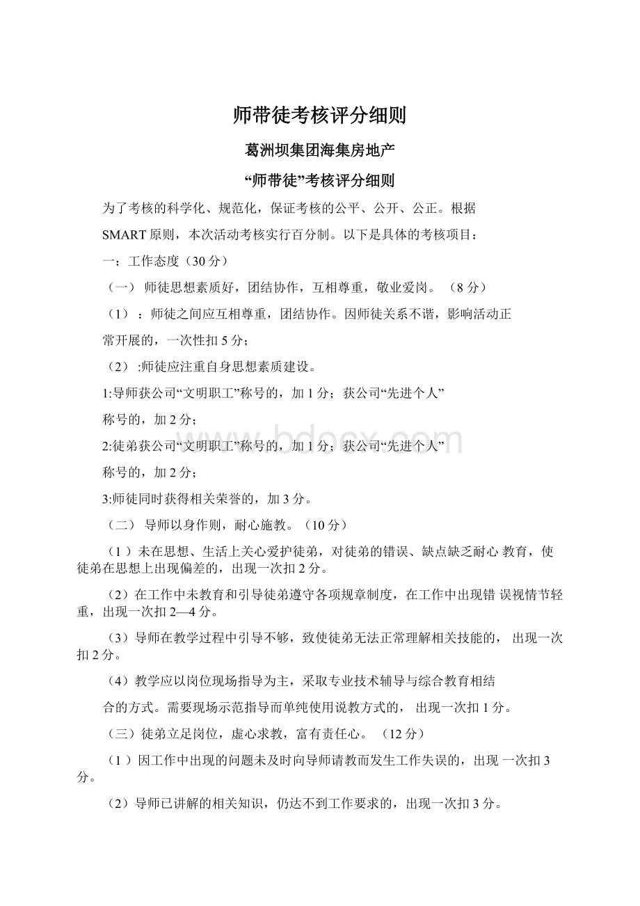 师带徒考核评分细则.docx_第1页