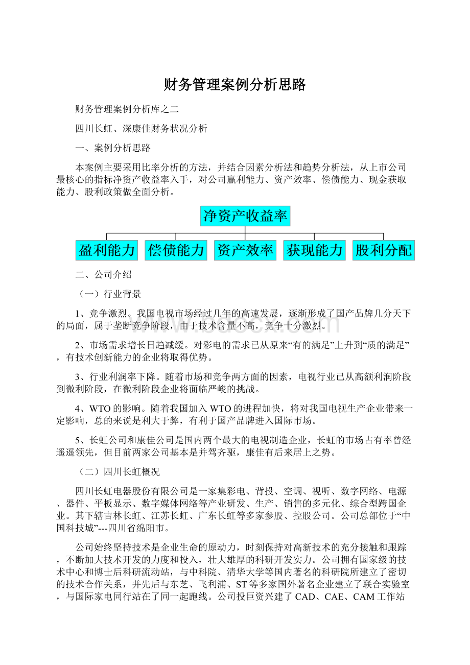 财务管理案例分析思路.docx_第1页