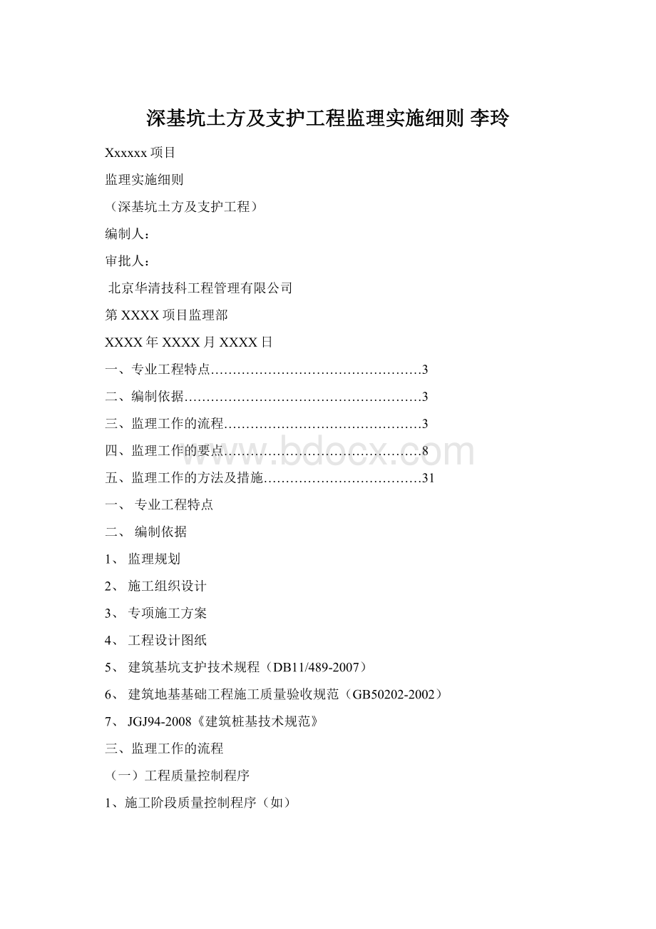 深基坑土方及支护工程监理实施细则 李玲Word文档格式.docx