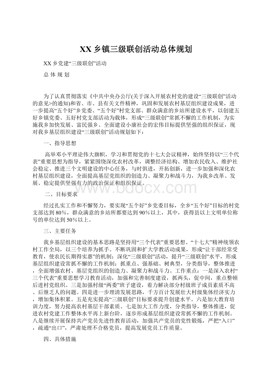 XX乡镇三级联创活动总体规划.docx_第1页