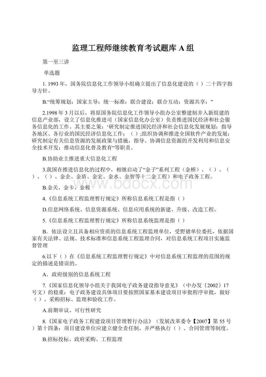 监理工程师继续教育考试题库A组Word文档格式.docx