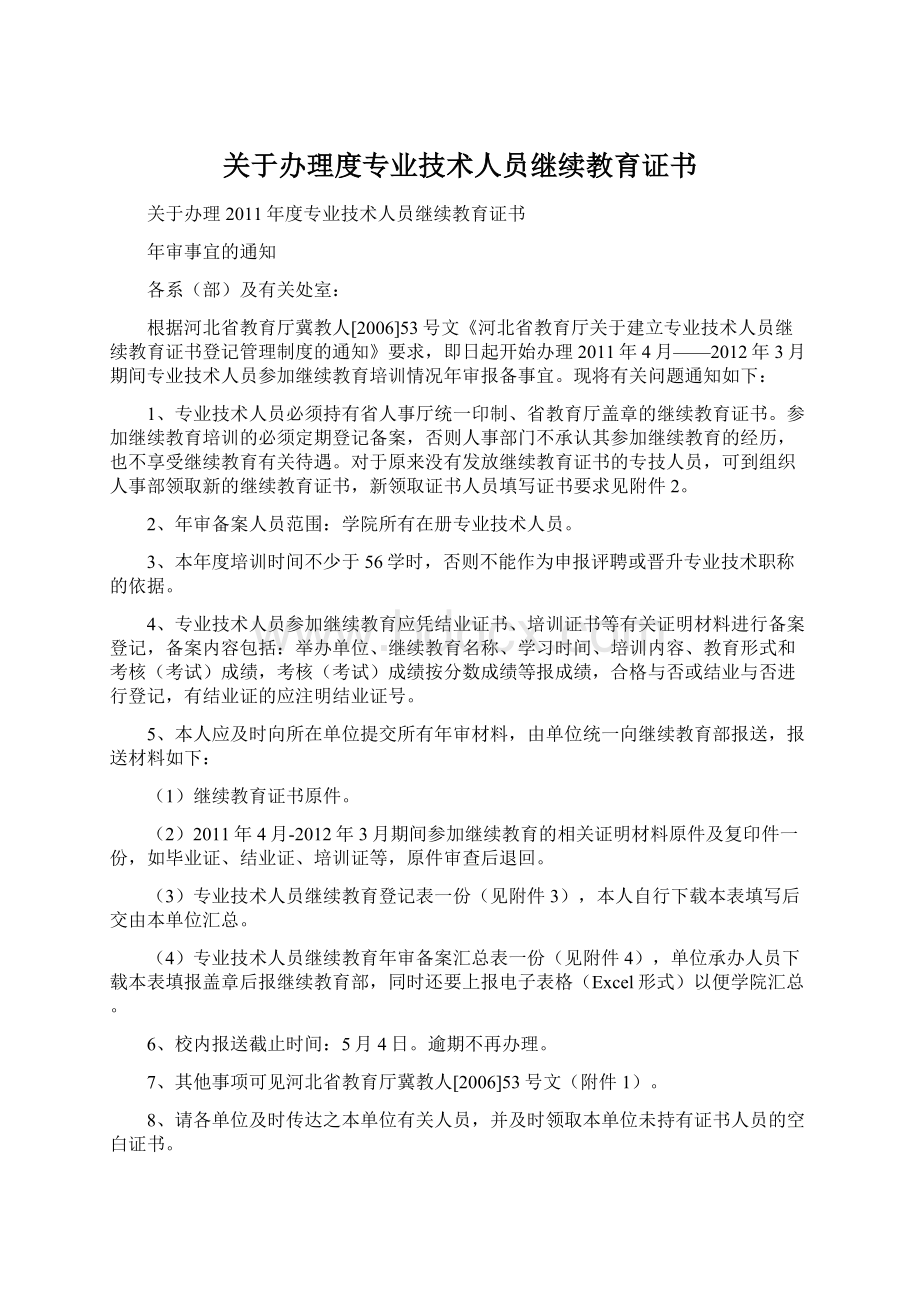 关于办理度专业技术人员继续教育证书Word文件下载.docx