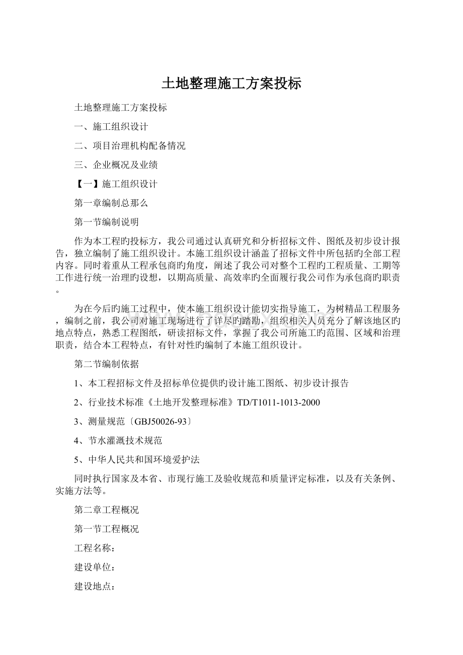 土地整理施工方案投标Word格式.docx