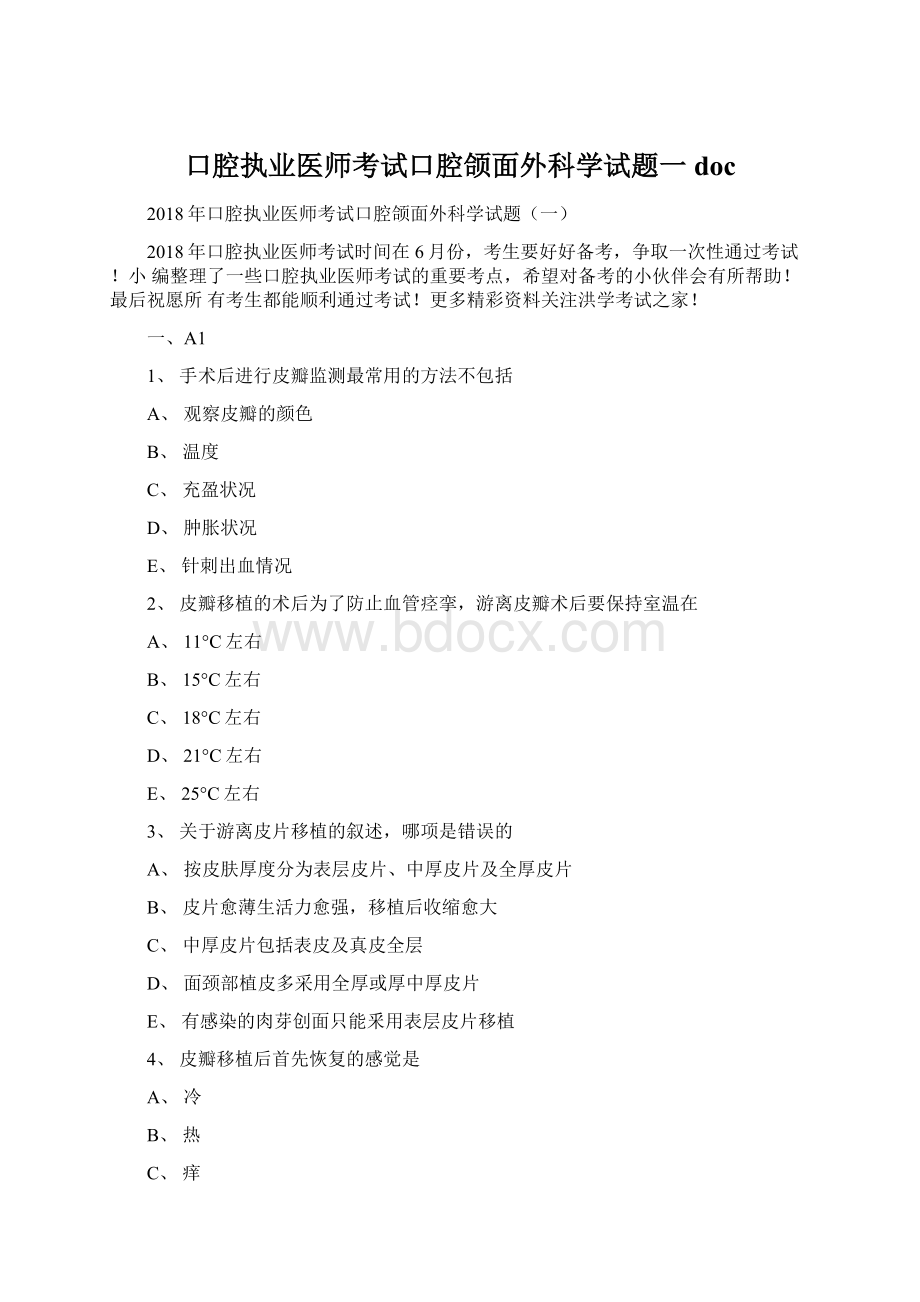 口腔执业医师考试口腔颌面外科学试题一doc.docx_第1页