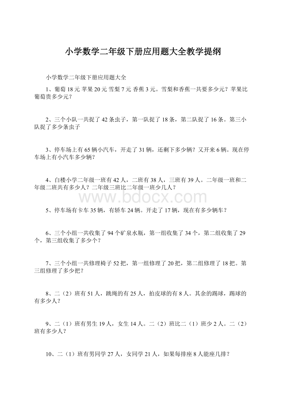 小学数学二年级下册应用题大全教学提纲Word文档下载推荐.docx_第1页