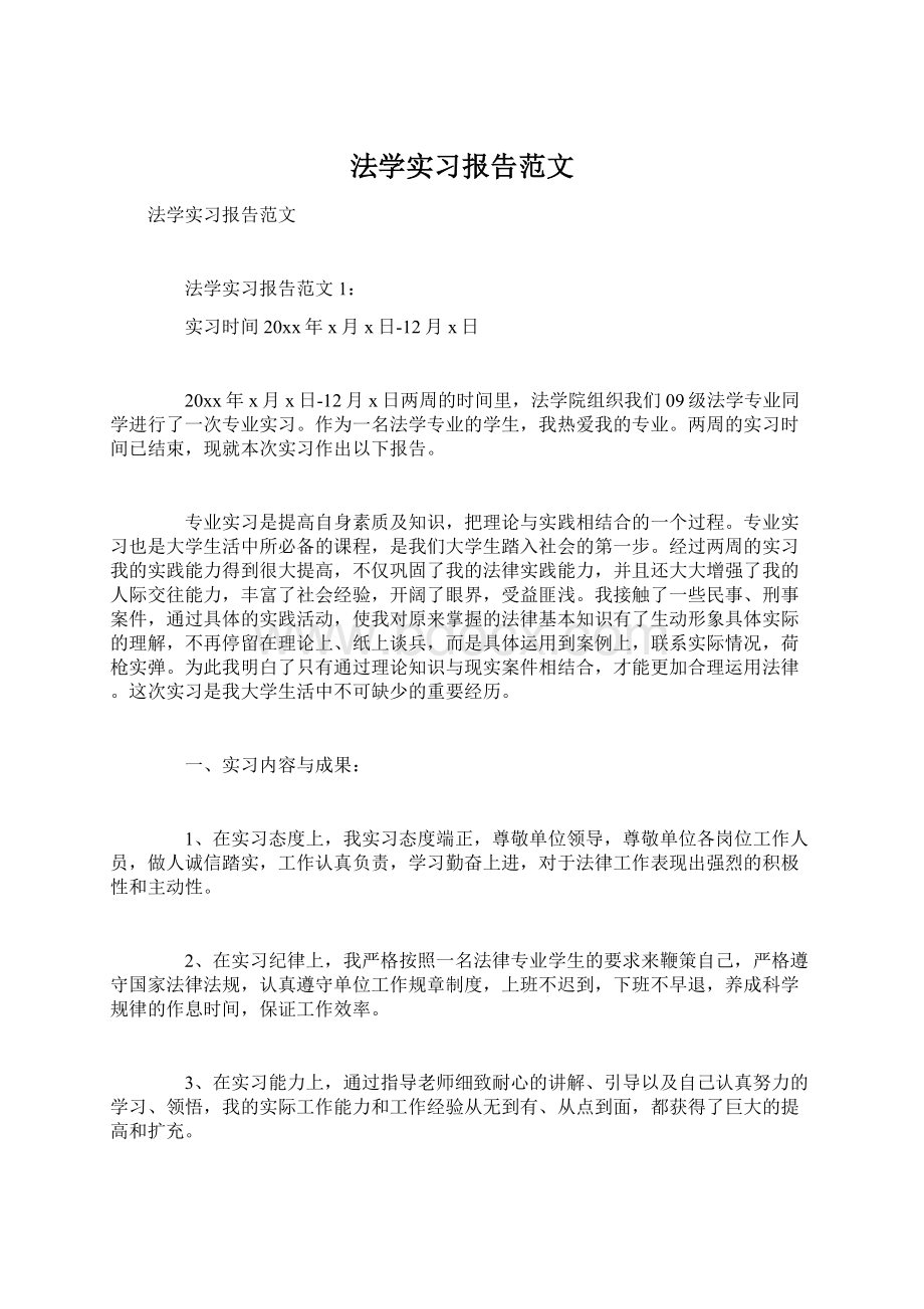 法学实习报告范文.docx_第1页