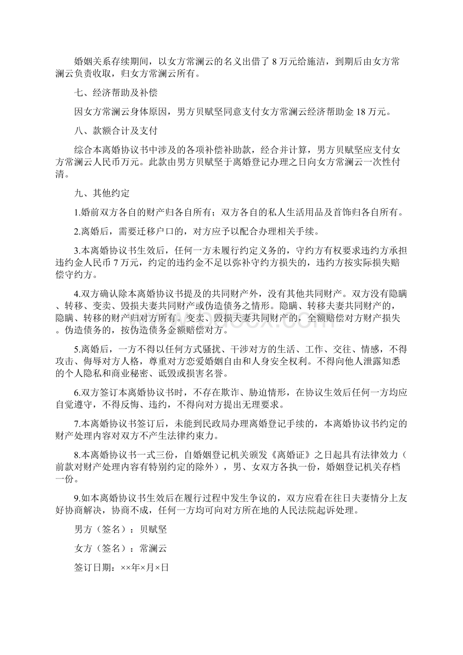 常澜的离婚协议书附离婚协议范本Word文档下载推荐.docx_第2页