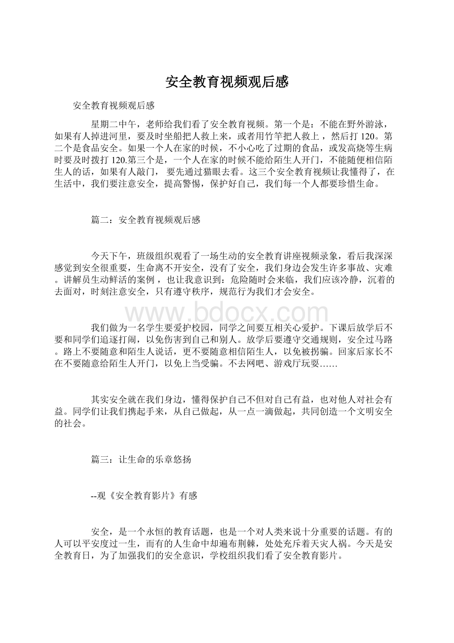 安全教育视频观后感Word文件下载.docx