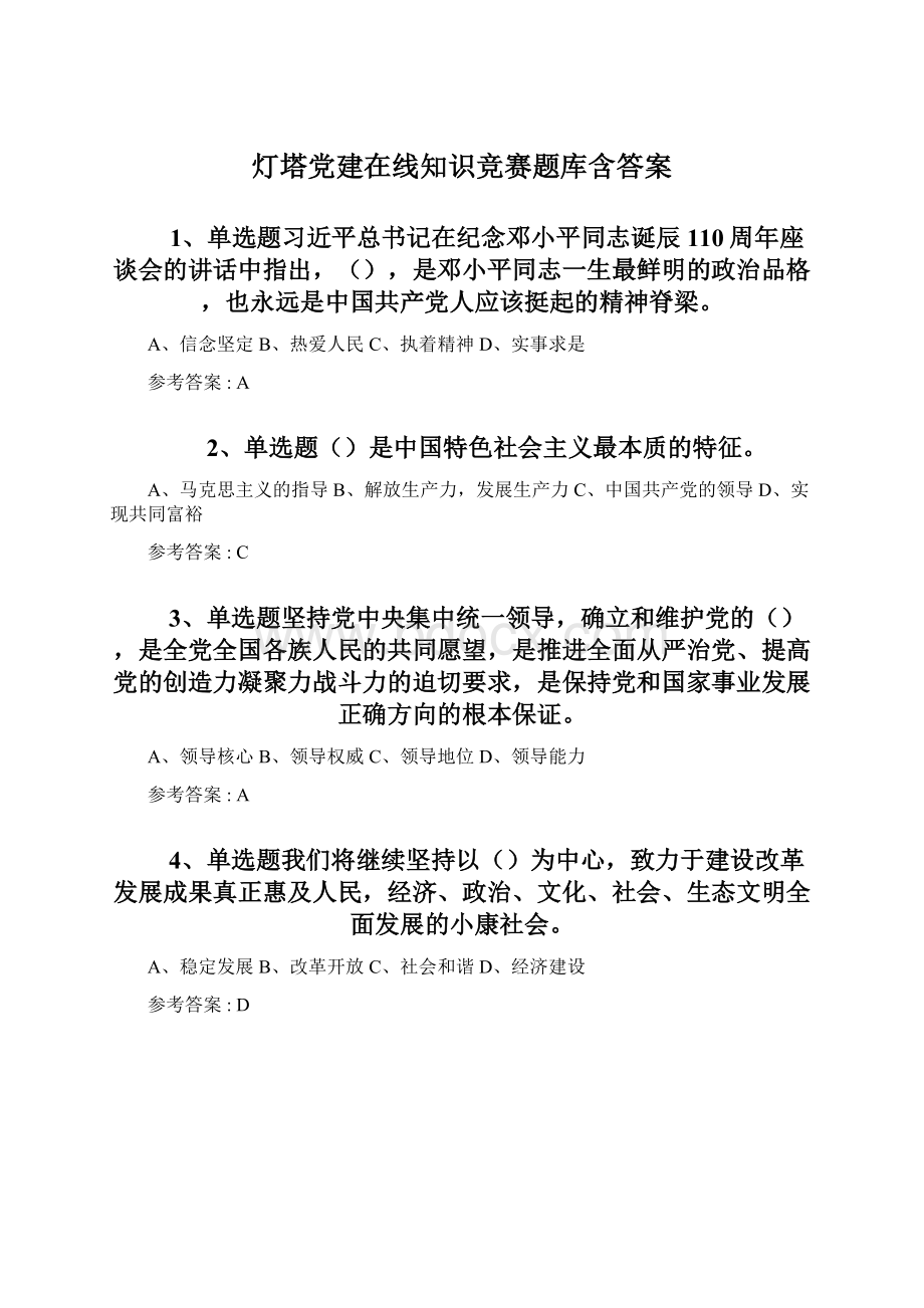 灯塔党建在线知识竞赛题库含答案.docx_第1页