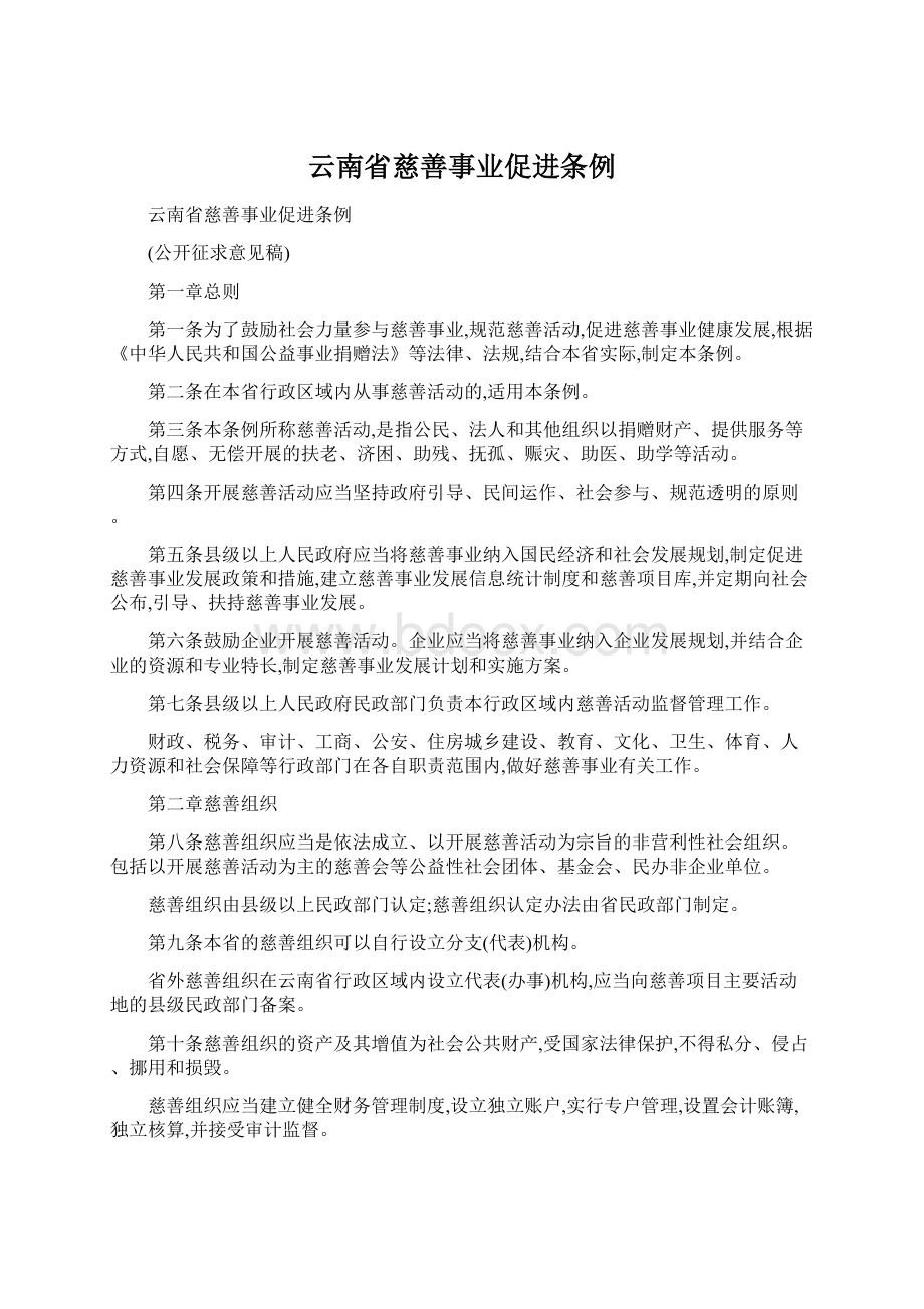 云南省慈善事业促进条例.docx_第1页