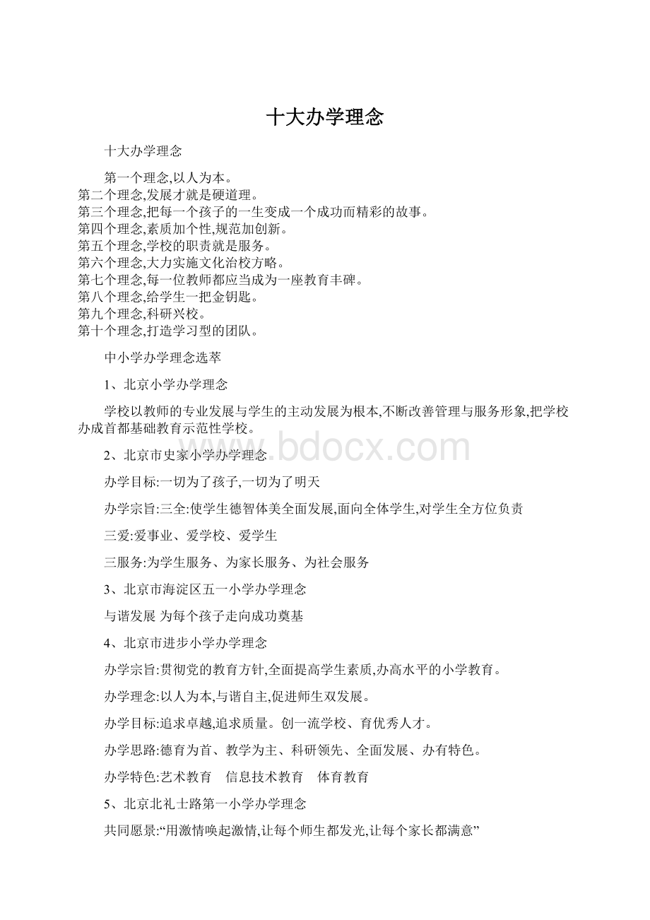 十大办学理念Word文档下载推荐.docx_第1页