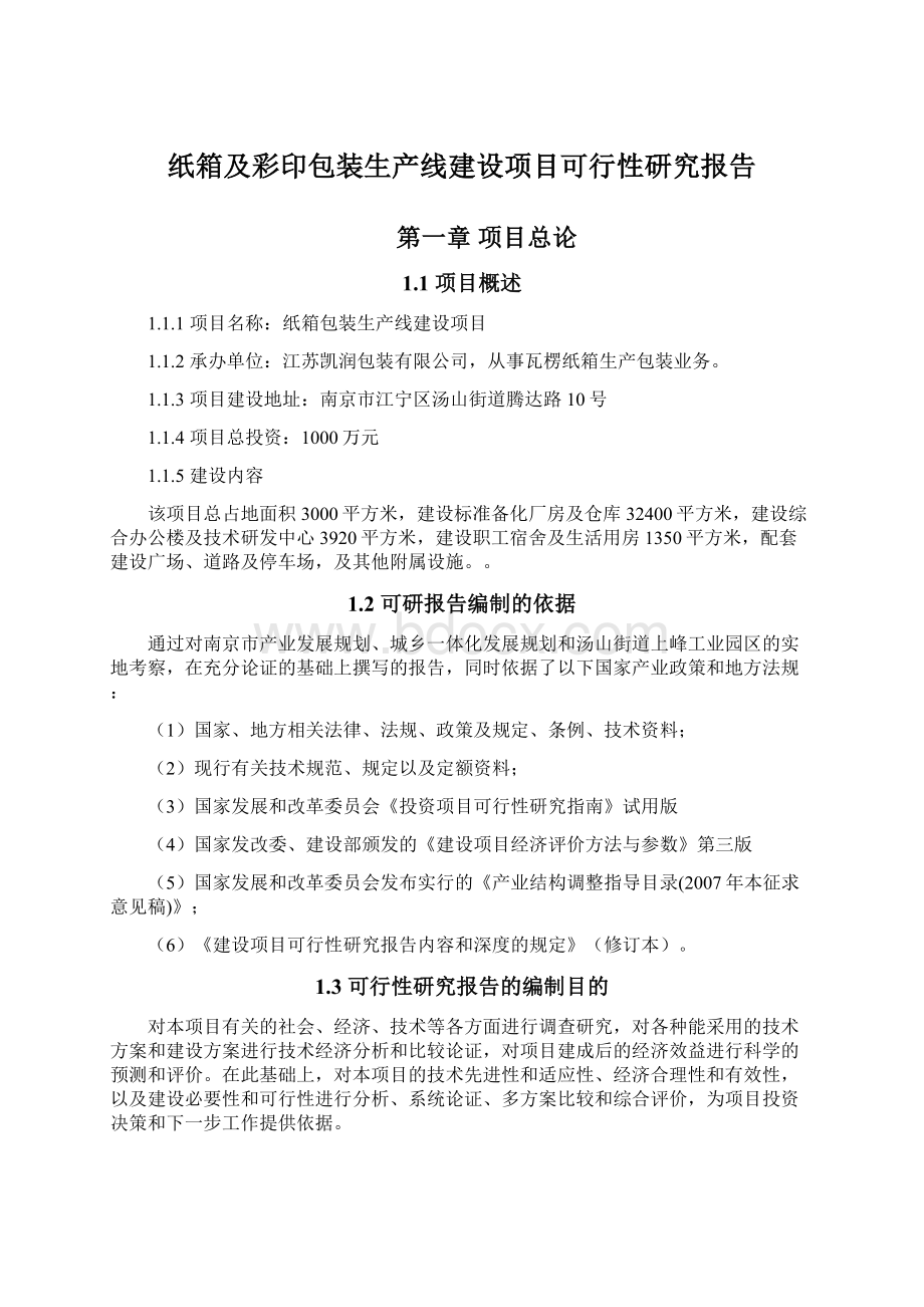 纸箱及彩印包装生产线建设项目可行性研究报告.docx_第1页