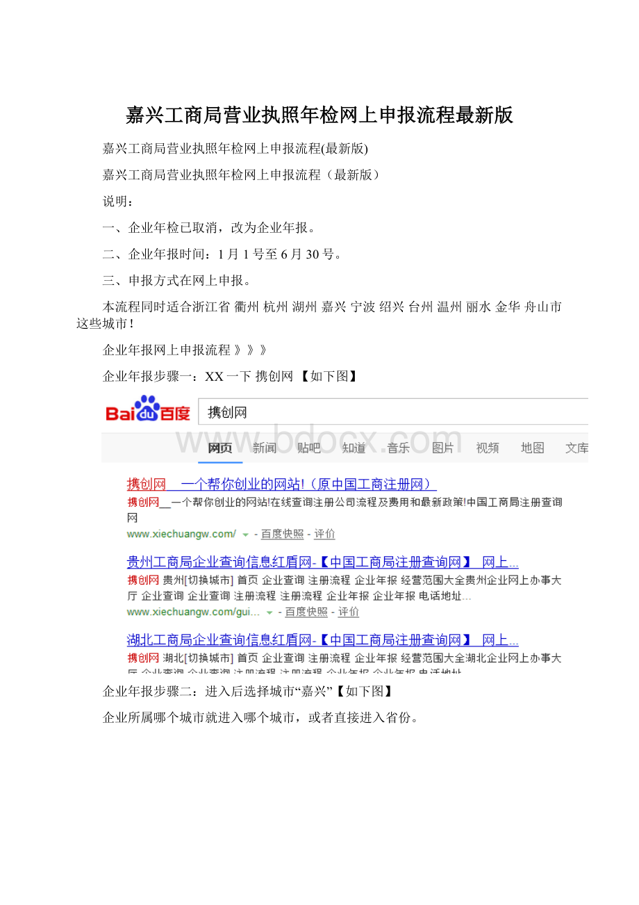 嘉兴工商局营业执照年检网上申报流程最新版.docx_第1页