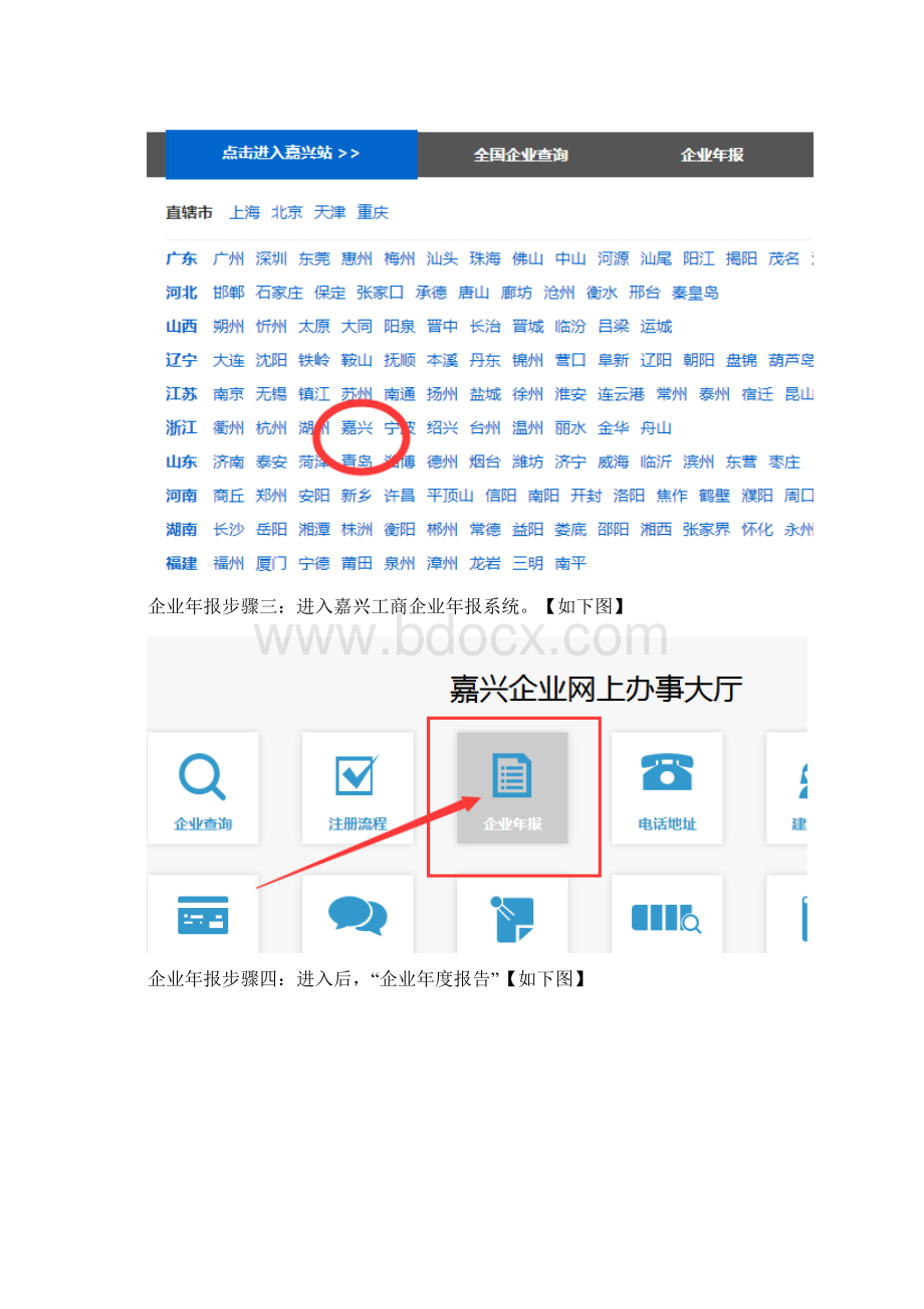 嘉兴工商局营业执照年检网上申报流程最新版.docx_第2页