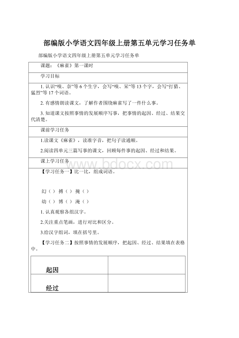 部编版小学语文四年级上册第五单元学习任务单Word格式文档下载.docx