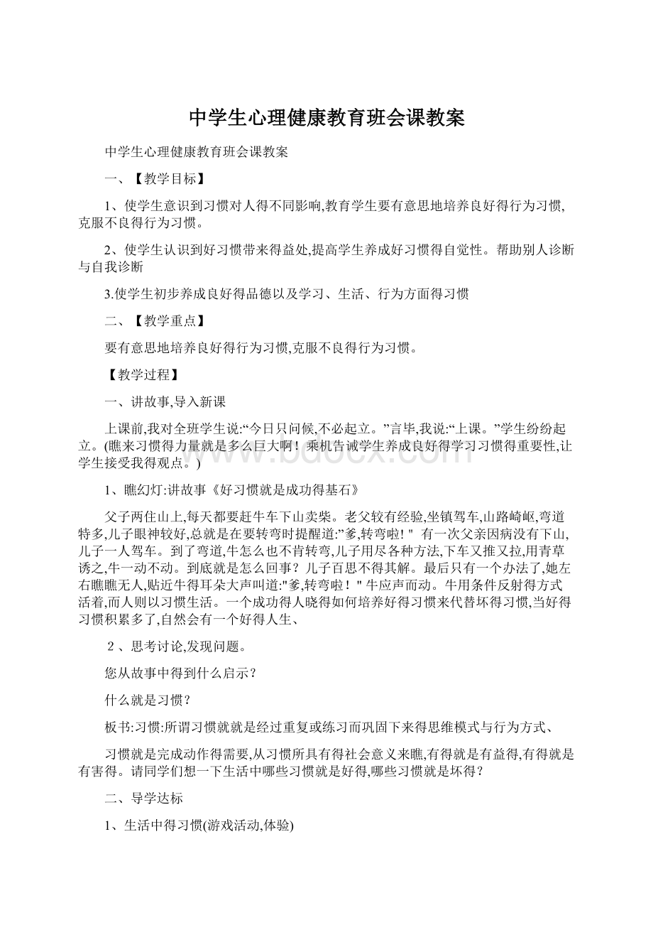 中学生心理健康教育班会课教案.docx_第1页