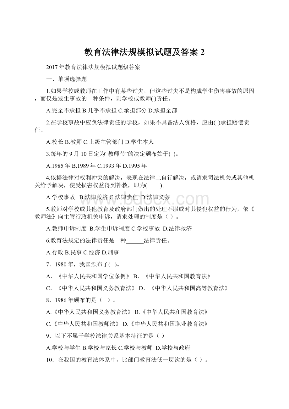 教育法律法规模拟试题及答案2Word格式文档下载.docx_第1页