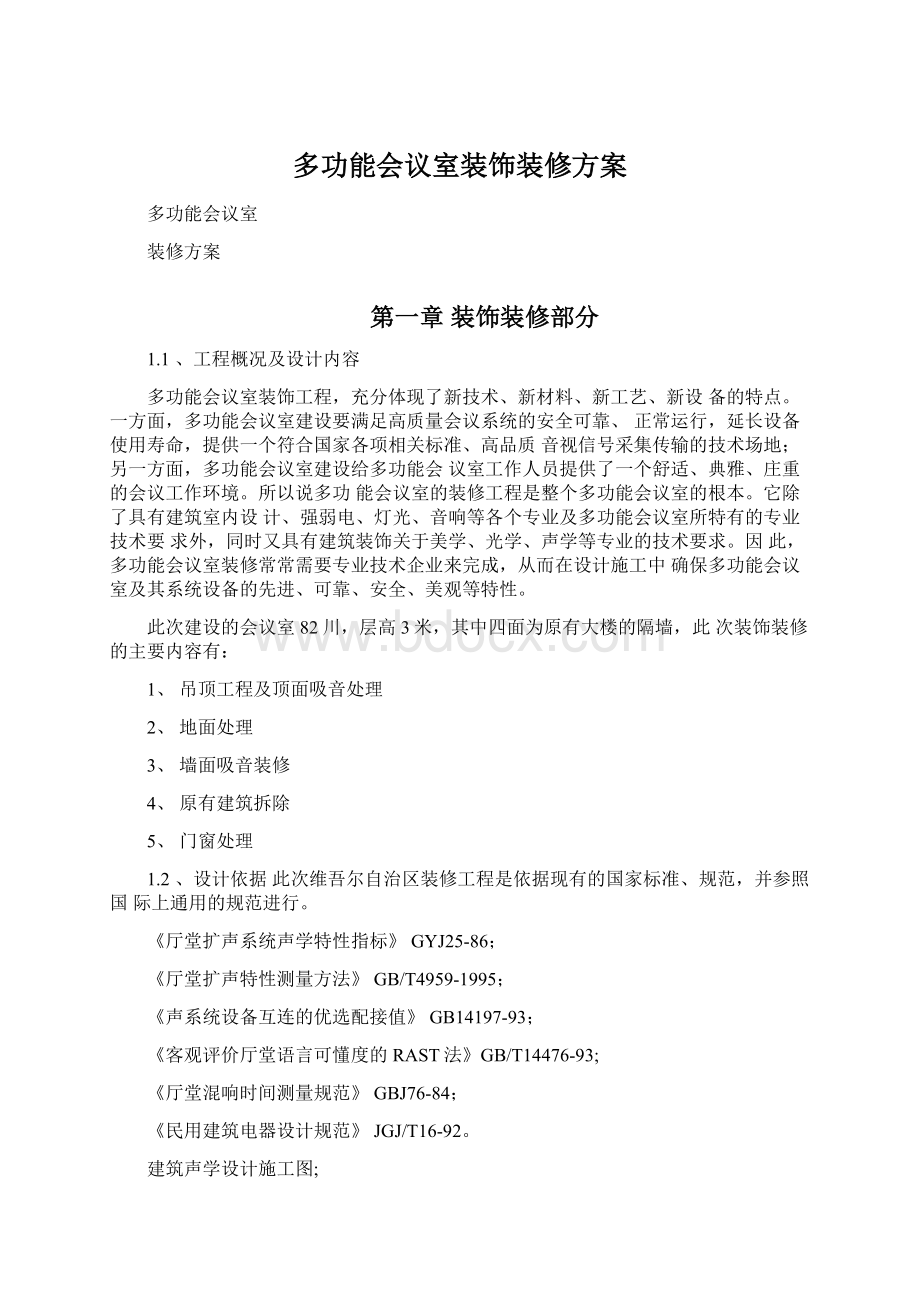 多功能会议室装饰装修方案Word格式.docx