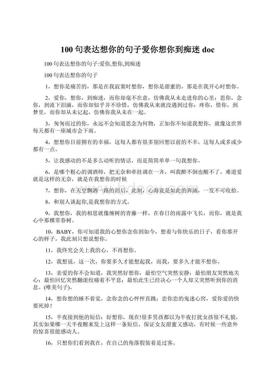 100句表达想你的句子爱你想你到痴迷docWord文档下载推荐.docx