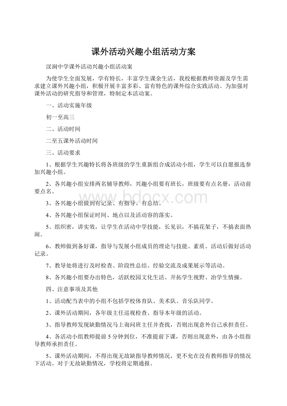 课外活动兴趣小组活动方案.docx_第1页