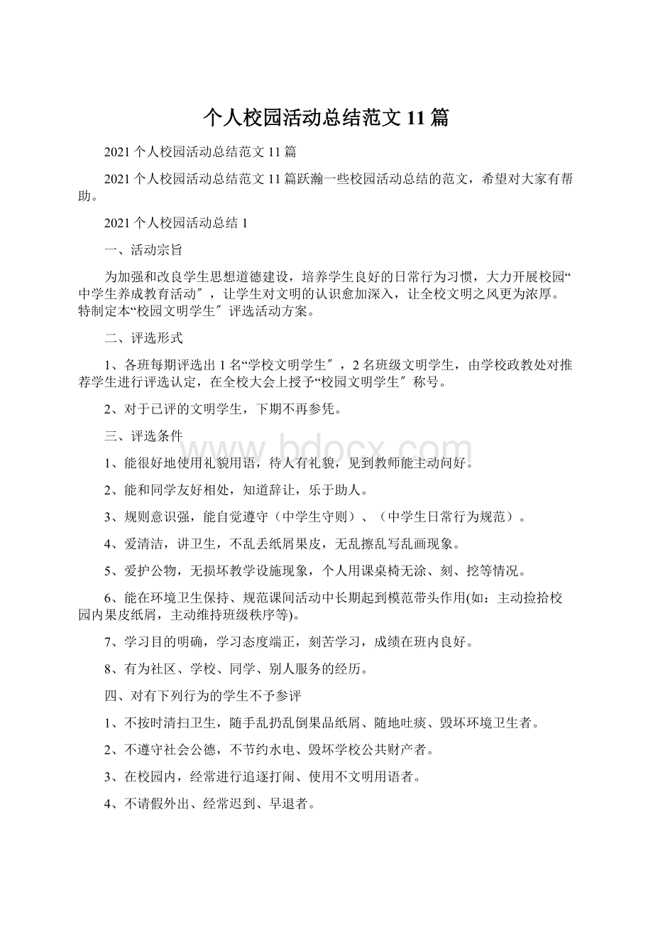 个人校园活动总结范文11篇Word格式文档下载.docx