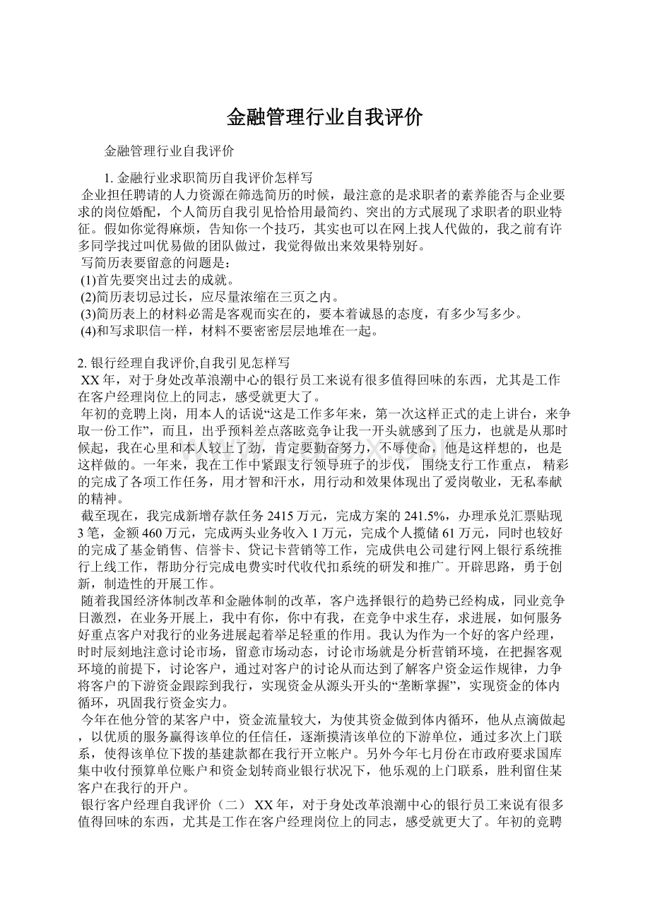 金融管理行业自我评价.docx